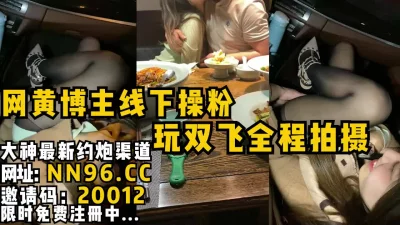 玩双飞全程拍摄记录。两个粉丝妹妹跪求内射在自己逼里