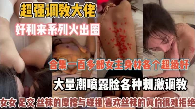 女主身材好各种潮喷『新科技约炮神器到货看简阶』
