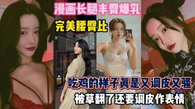 吃鸡的样子又骚又调皮被操翻了『狠货高科技看简阶』